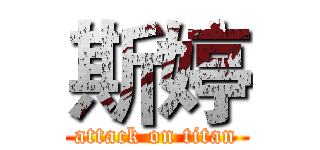 斯婷 (attack on titan)