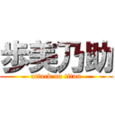 歩美乃助 (attack on titan)