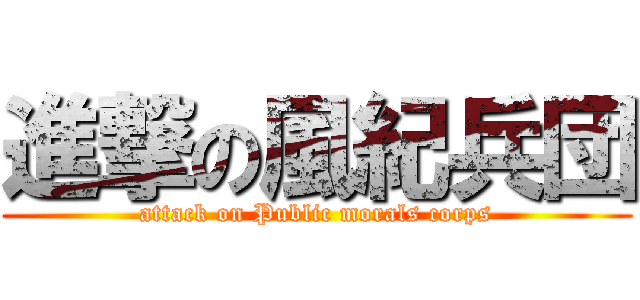 進撃の風紀兵団 (attack on Public morals corps)