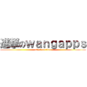 進撃のｗａｎｇａｐｐｓ (attack on titan)
