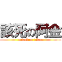 該死の阿金 (attack on titan)