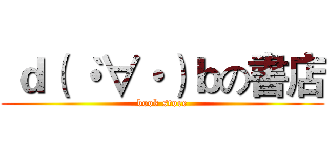  ｄ（｀・∀・）ｂの書店 (book store)