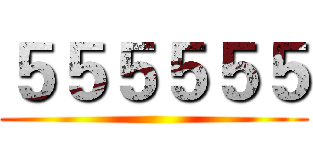 ５５５５５５ ()