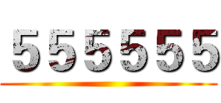 ５５５５５５ ()