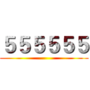 ５５５５５５ ()