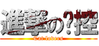 進撃の喵控 (Cat lovers)