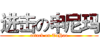 进击の申尼玛 (attack on TuHao)