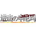 进击の申尼玛 (attack on TuHao)