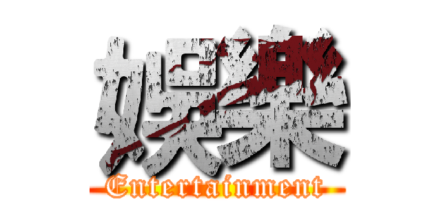 娛樂 (Entertainment)