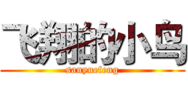 飞翔的小鸟 (sanyuefeng)