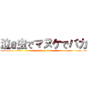 泣き虫でマヌケでバカ (attack on titan)