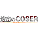 进击のＣＯＳＥＲ (Attack On Coser)