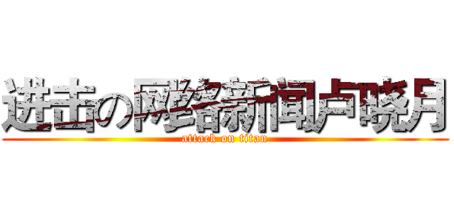 进击の网络新闻卢晓月 (attack on titan)