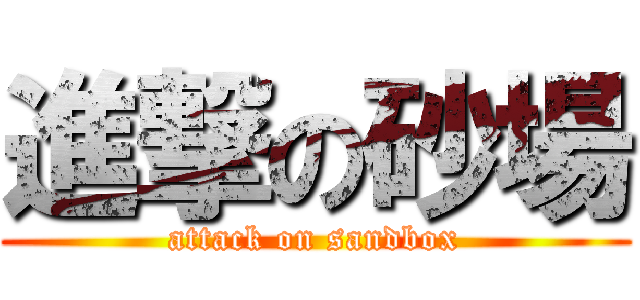 進撃の砂場 (attack on sandbox)