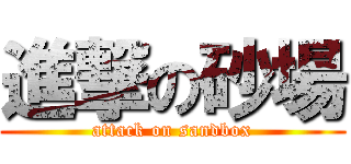 進撃の砂場 (attack on sandbox)