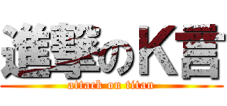 進撃のＫ言 (attack on titan)