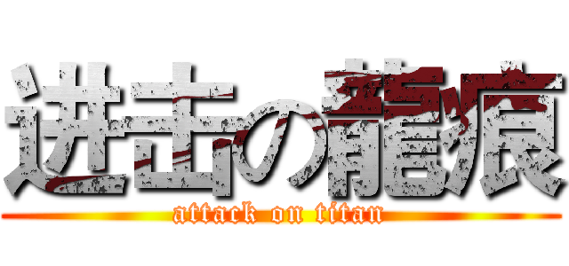 进击の龍痕 (attack on titan)