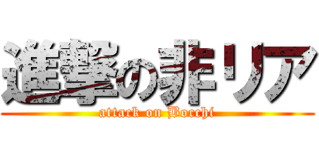 進撃の非リア (attack on Bocchi)