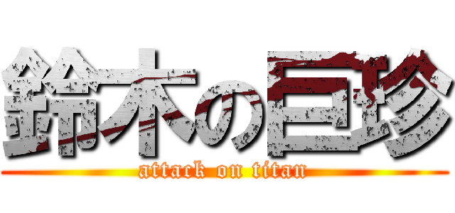 鈴木の巨珍 (attack on titan)