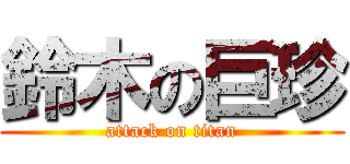 鈴木の巨珍 (attack on titan)