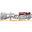 鈴木の巨珍 (attack on titan)