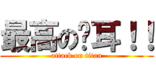 最高の貓耳！！ (attack on titan)