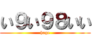 い９い９８いい (hage)