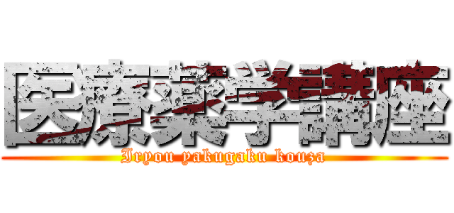 医療薬学講座 (Iryou yakugaku kouza)