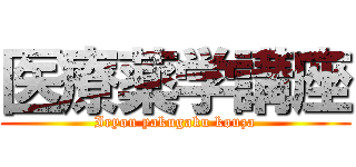 医療薬学講座 (Iryou yakugaku kouza)