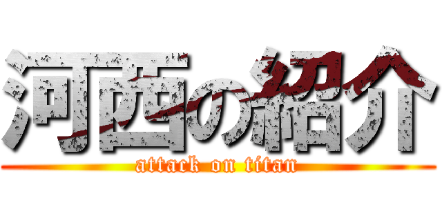 河西の紹介 (attack on titan)