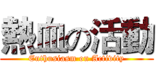 熱血の活動 (Enthusiasm on Activity)