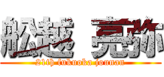 舩越 亮弥 (21th fukuoka jounan)