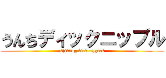 うんちディックニップル (shitting dick nipples)