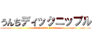 うんちディックニップル (shitting dick nipples)