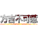 方吉不可惹 (Come back to me ๑)