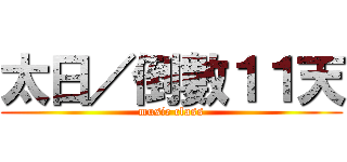太日／倒數１１天 (music class)