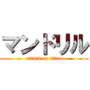 マンドリル (attack on titan)