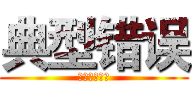典型错误 (反面典型标记)