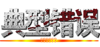 典型错误 (反面典型标记)