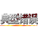 典型错误 (反面典型标记)