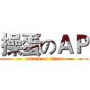 操蛋のＡＰ (attack on titan)