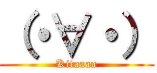 （・∀・） (Kitaaaa)