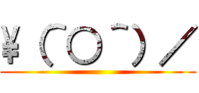 \（＾○＾）／ ()