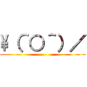 \（＾○＾）／ ()