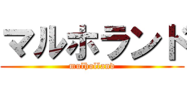 マルホランド (mulholland)