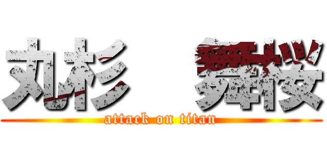 丸杉  舞桜 (attack on titan)