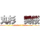 丸杉  舞桜 (attack on titan)