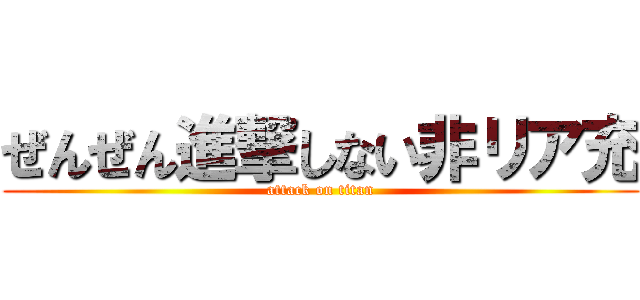 ぜんぜん進撃しない非リア充 (attack on titan)