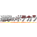 進撃のポテカラ (attack on pota-chicken)