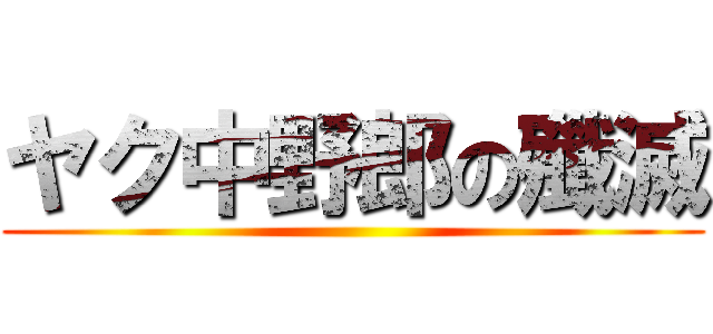 ヤク中野郎の殲滅 ()